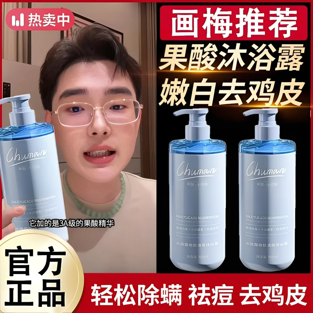 【画梅推荐】果酸沐浴露去后背痘鸡皮持久留香72小时控油除螨男女士