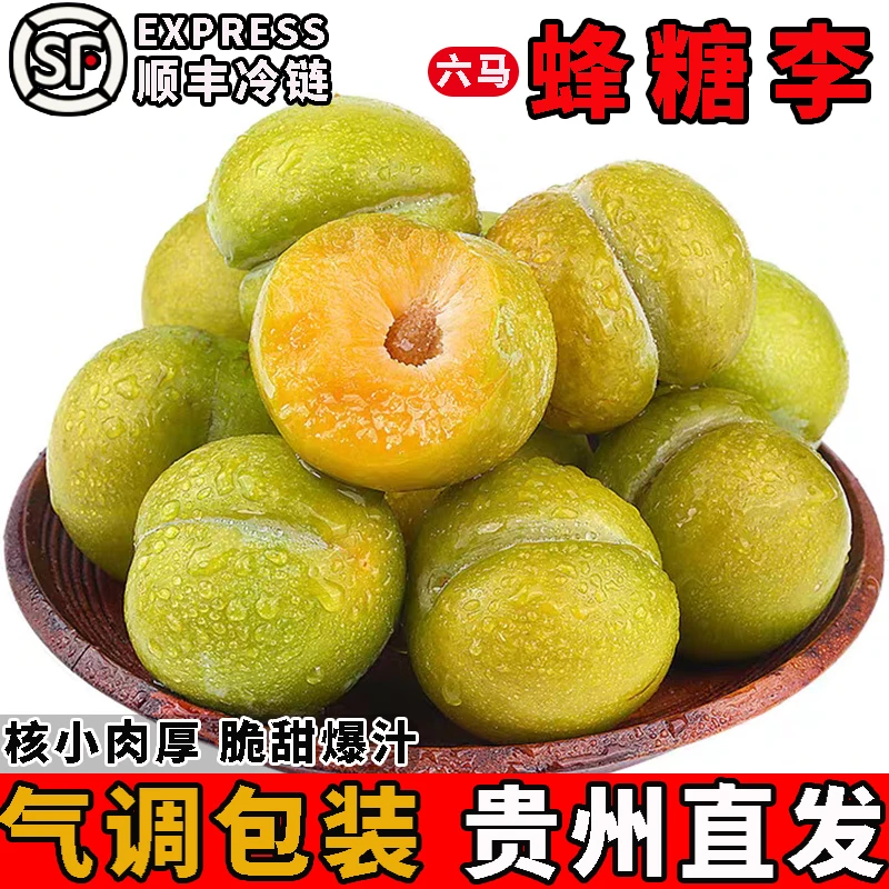 顺丰冷链  贵州六马蜂糖李鲜果现摘脆甜脱骨冰糖李子孕妇气调包装