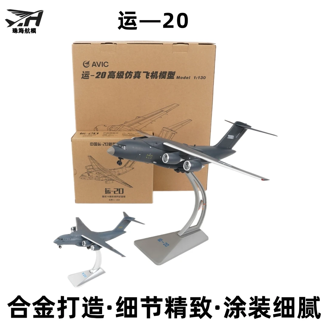 珠海航模1:130运20鲲鹏运输机模型合金高仿真飞机军事模型摆件