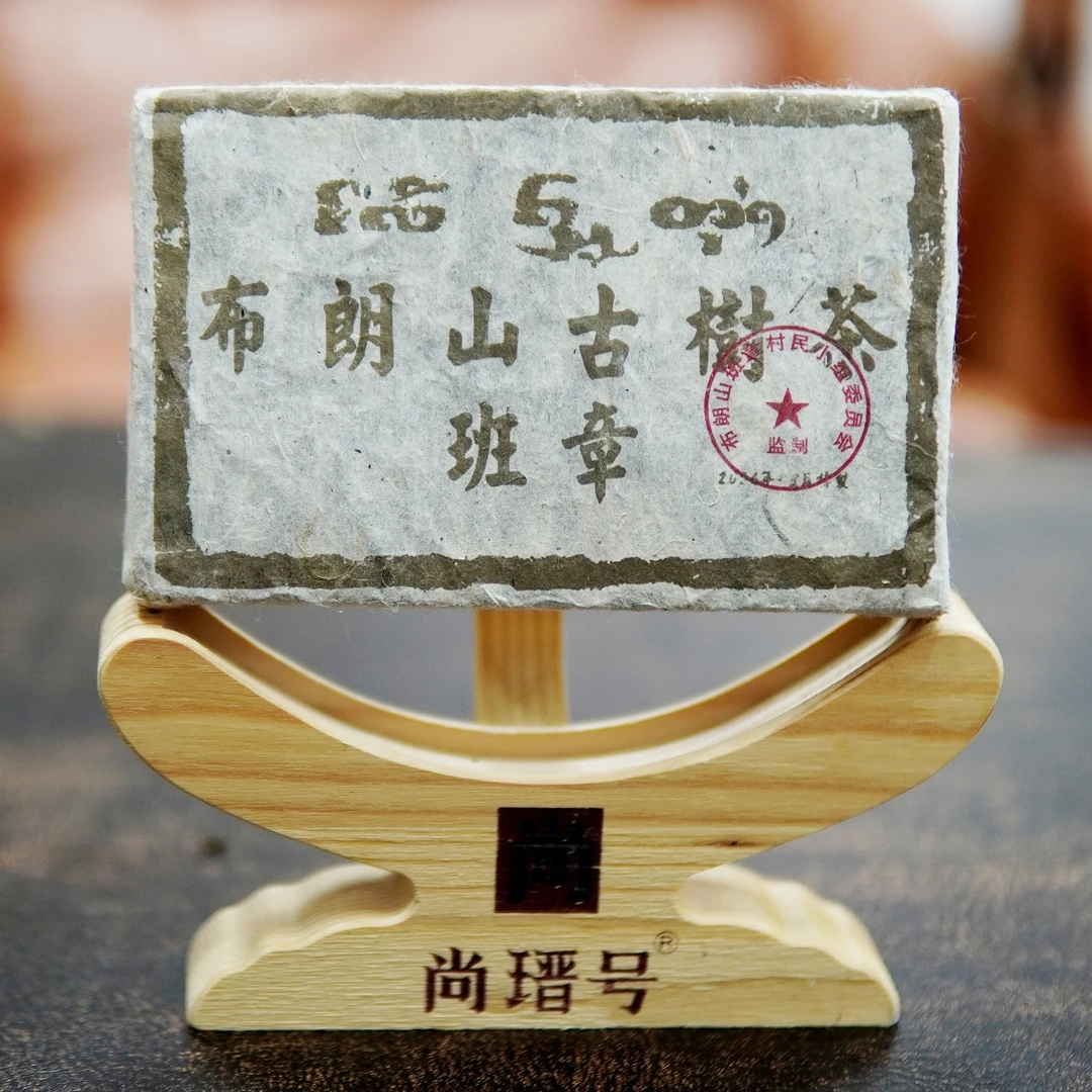 2006布朗山古树茶砖250克