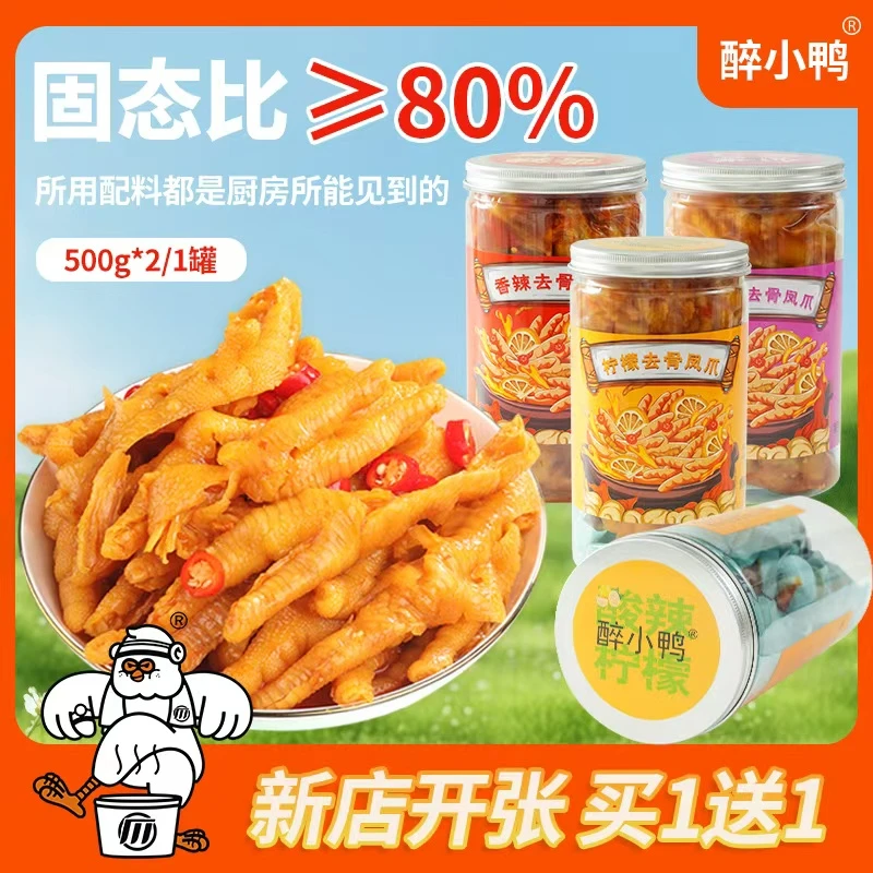 【买一送一】醉小鸭去骨鸡爪柠檬香辣网红解馋零食无骨鸡爪休闲小吃