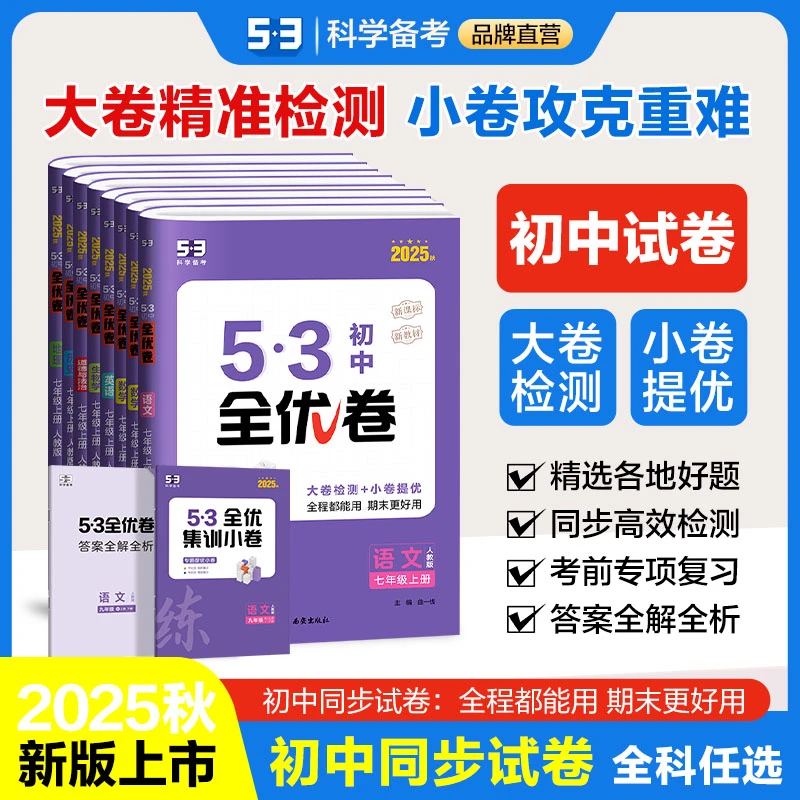 【53全优卷】初中月考单元考期中期末模拟卷语文数学英语大小卷
