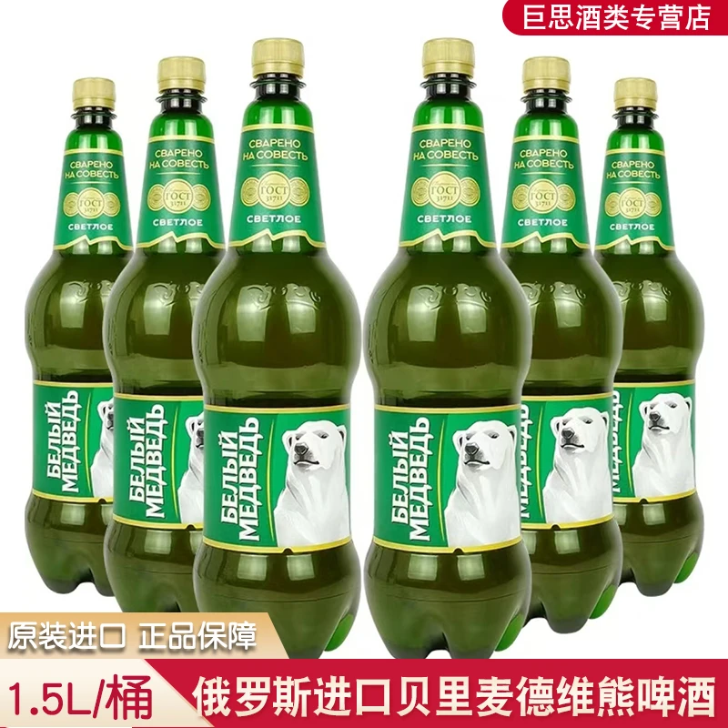 1.5L俄罗斯进口大白熊啤酒贝里麦德维熊啤酒大桶装整箱俄罗斯啤酒