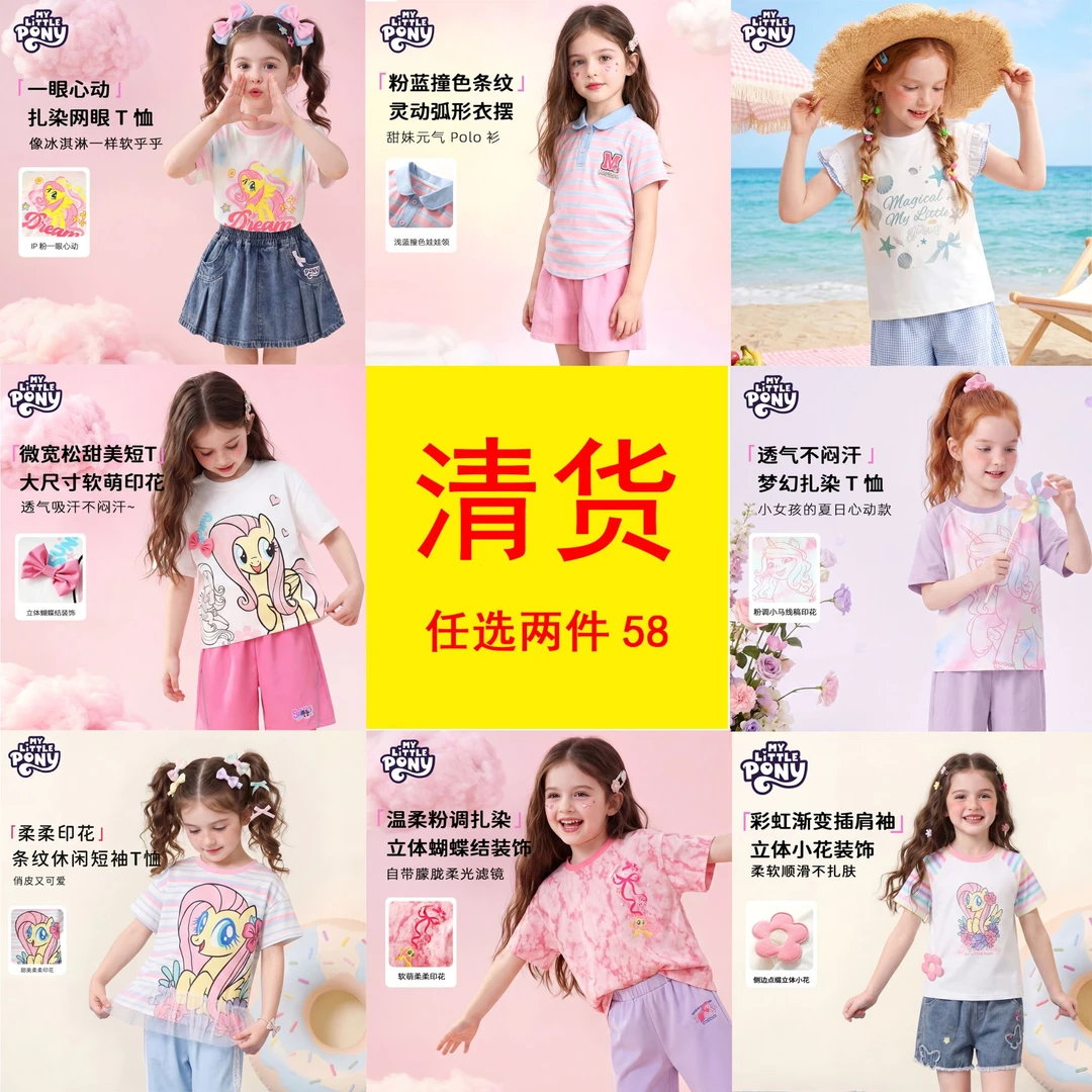 【清货】99四件任选爆款短袖断码速清小马宝莉2026夏季新款女童短袖