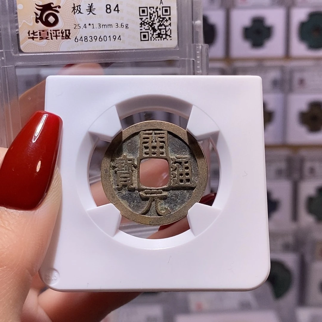 铜守*开元 背上月 0194。84。。