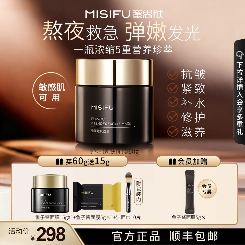 MISIFU蜜思肤鱼子酱弹润涂抹面膜  抗皱紧致舒缓修护面膜Z