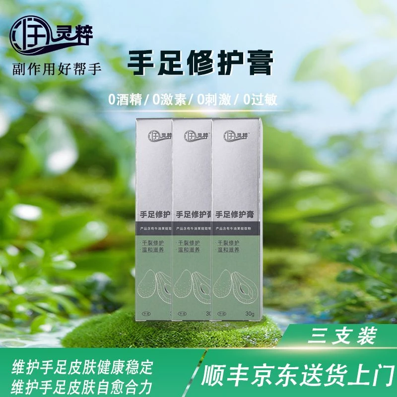 双11直降30【3支装】润灵粹手足修护膏靶向化手足综合征副反保养