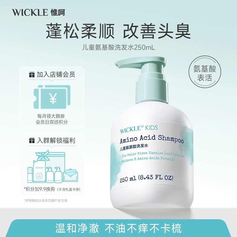 【洗发水】wickle氨基酸温和儿童洗发水无泪配方清爽去油净澈补水