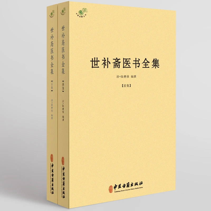 世补斋医书全集（全二册）前后集 清陆懋修 简体横排注译 正版书籍