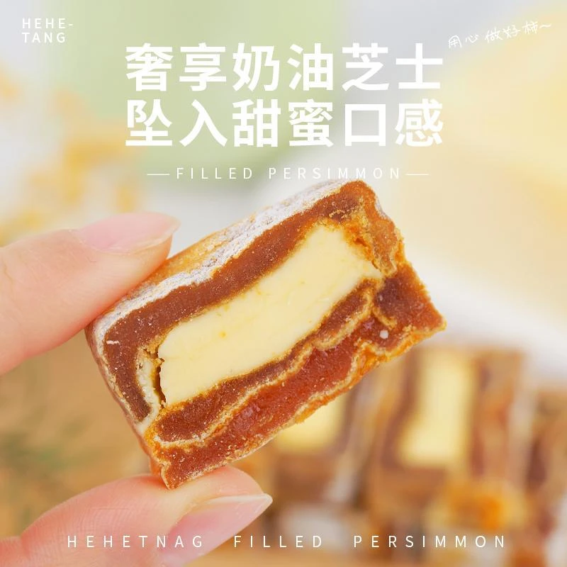 深夜夜宵解馋顺丰包邮】和和堂夹心柿饼奶香手工富平芝士黄油软糯