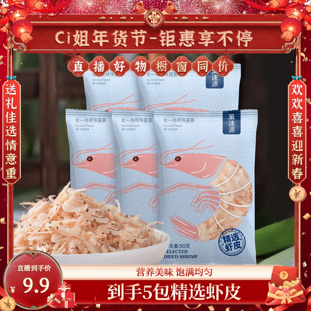 【CiCi心选】5包虾皮精选干燥天然生晒营养鲜味非即食50g/包
