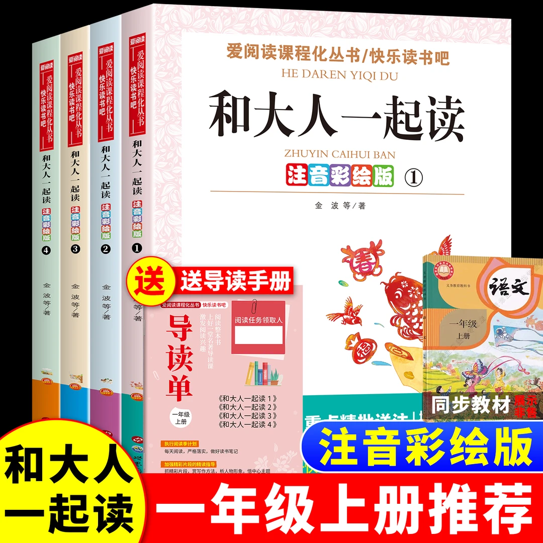 小学一年级上册和大人一起读快乐读书吧人教版课外阅读书注音版