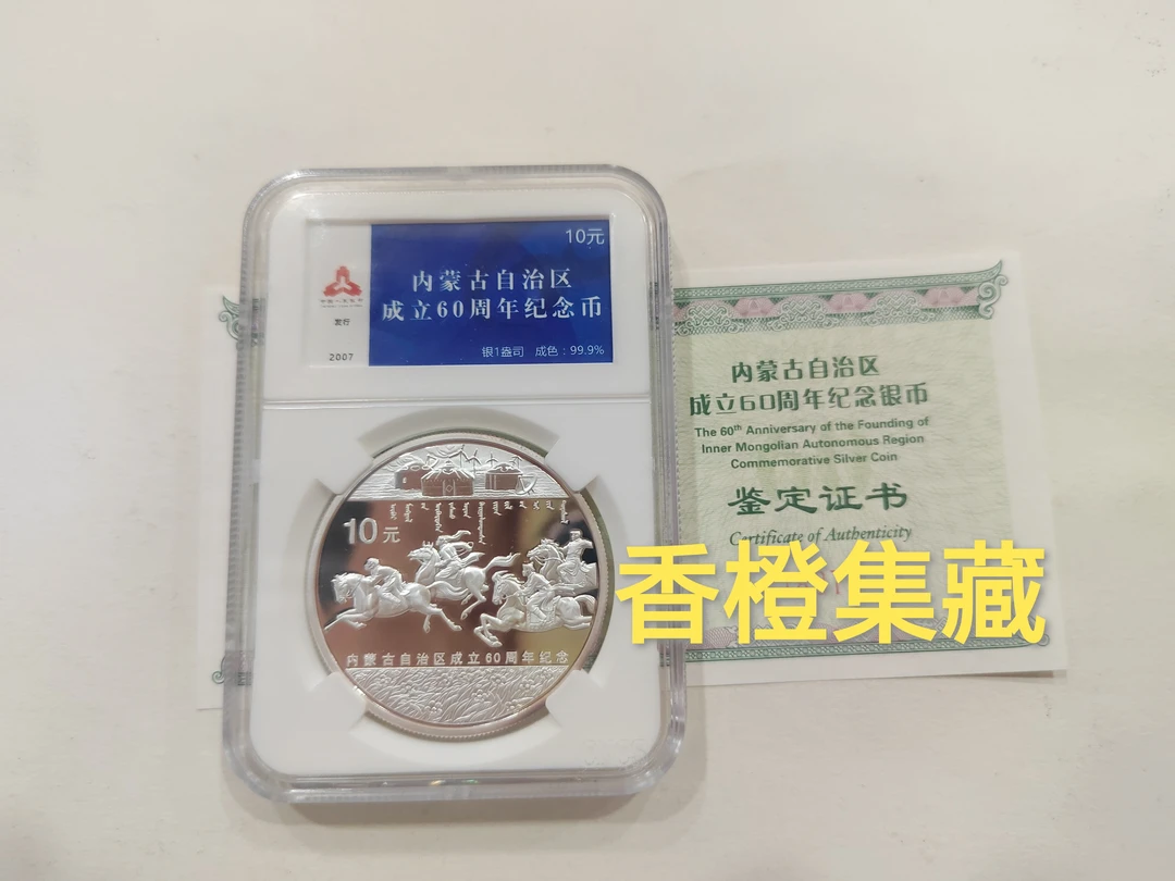 2007年内蒙古自治区成立60周年银币 带证无盒 1盎司 内蒙银币