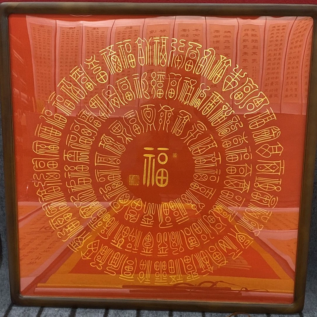 书法小篆金墨百福图张老师