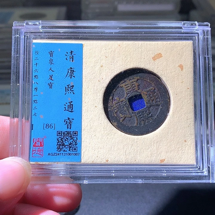 铜康熙人足宝。。珍安。。。。