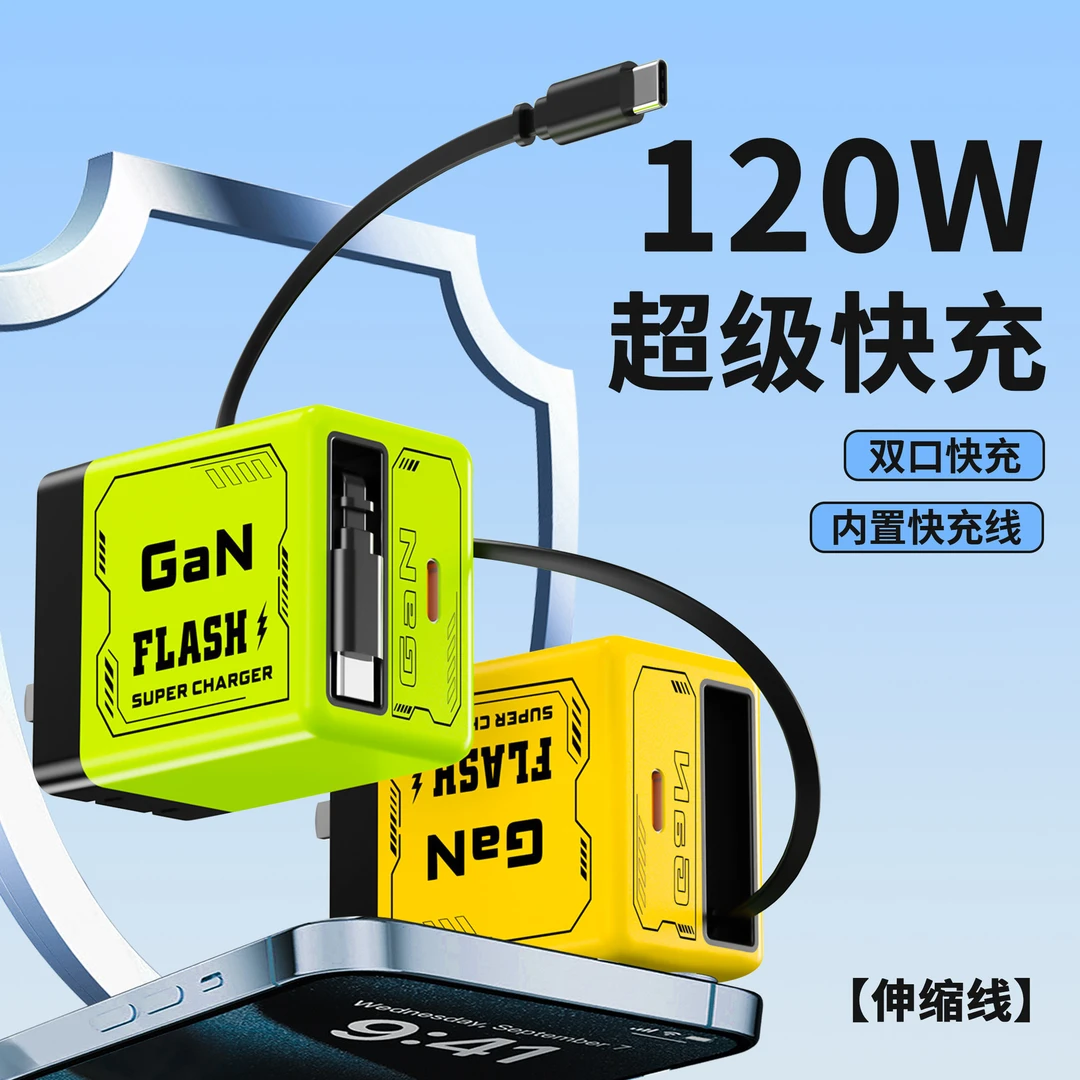 120w氮化镓全协议兼容充电器pd快充手机充电头自带内置伸缩线便携