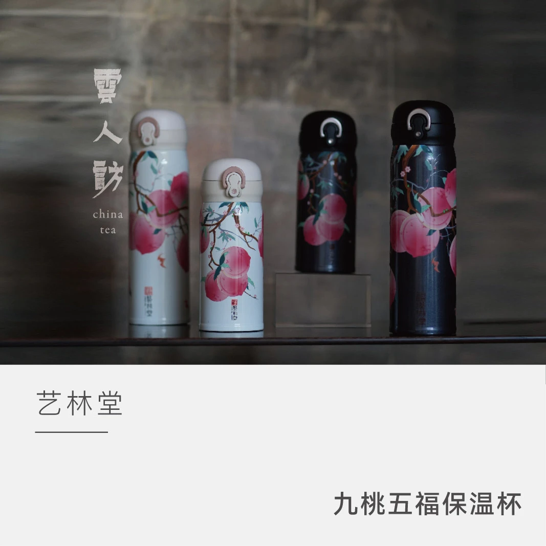 【九桃五福保温杯】艺林堂 保温杯 云人访
