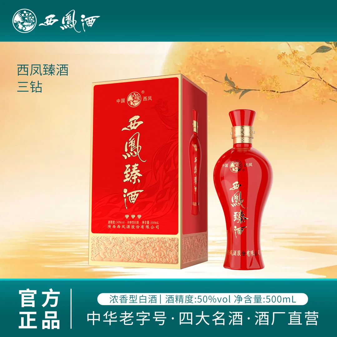 西凤酒西凤臻酒三钻50度浓香型500ml/2瓶50%vol500ml