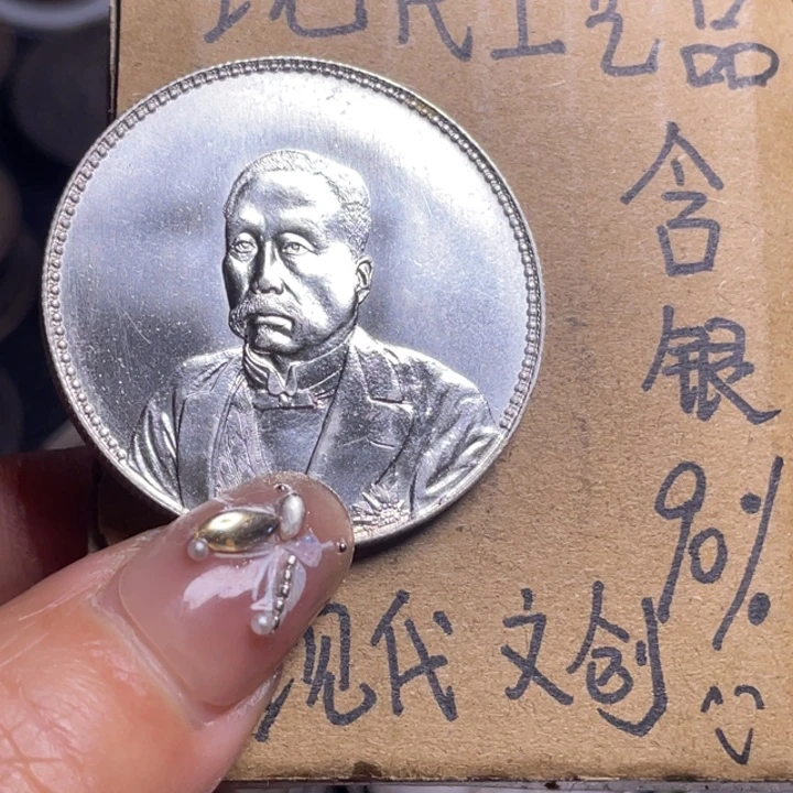 独***忆金属老徐工艺品银元