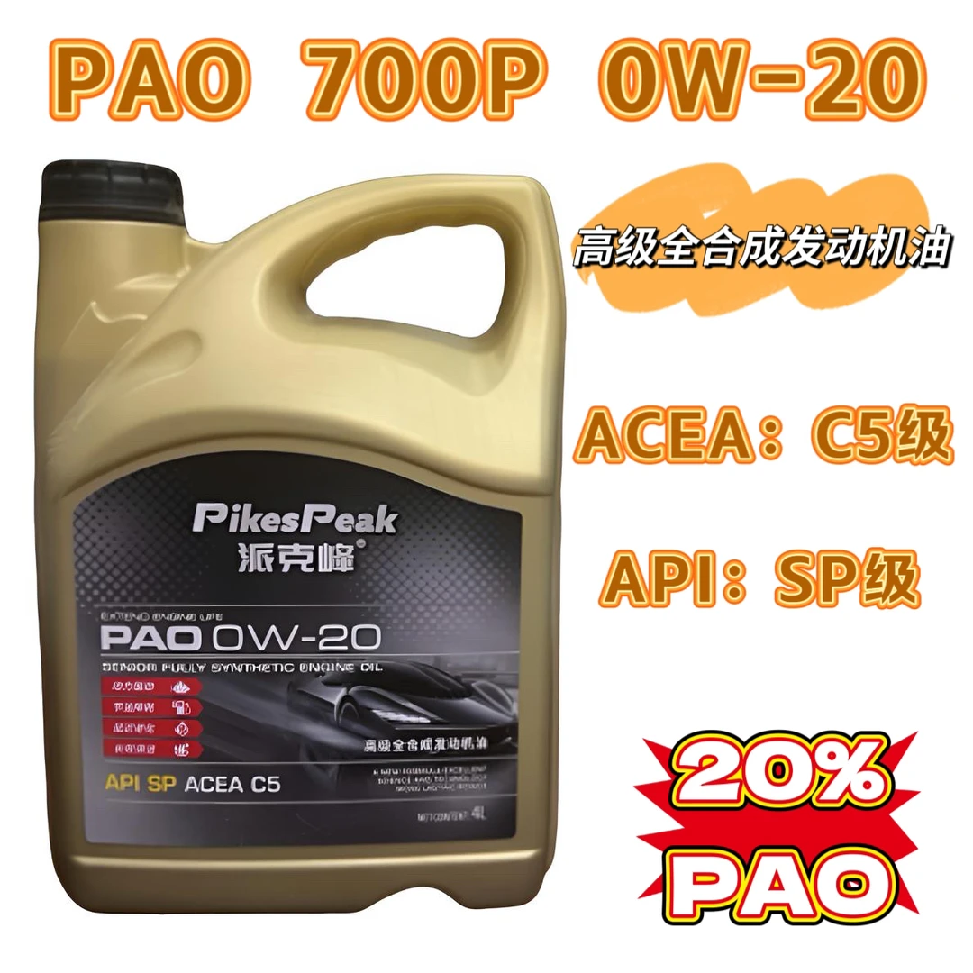 派克峰700P 20%PAO 0W20高级全合成发动机油C5 SP 亚系美系欧系