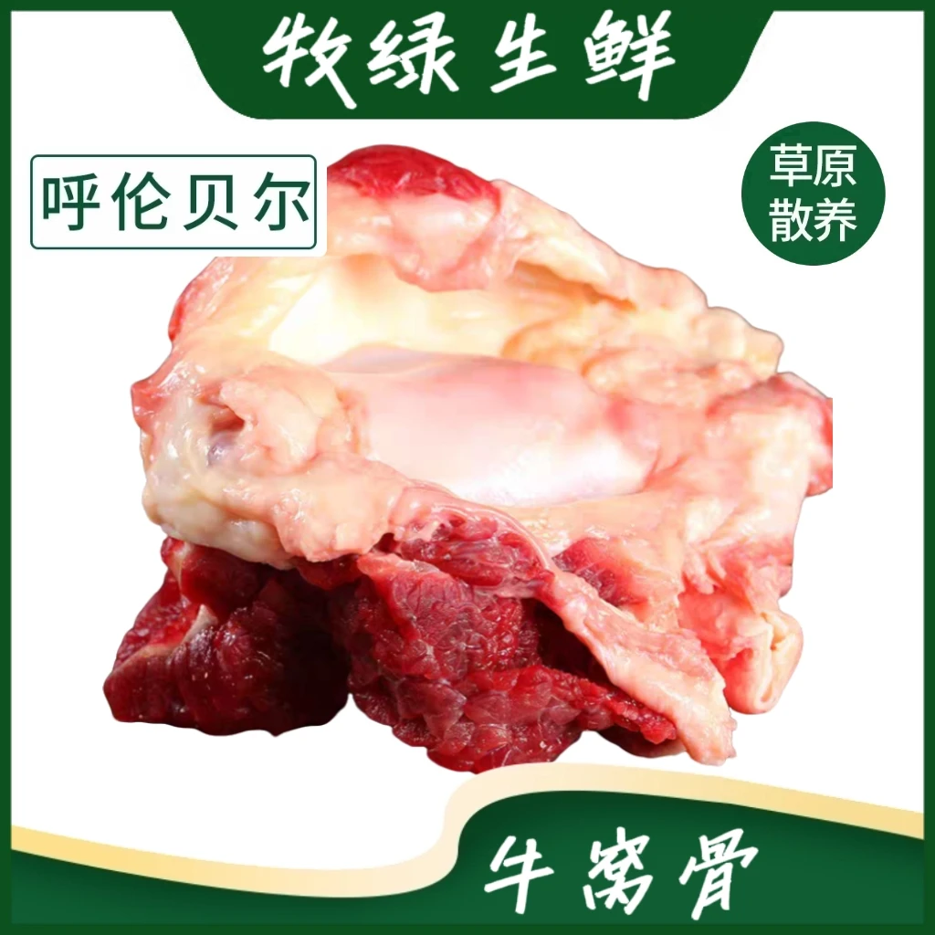 【牧绿生鲜】内蒙古呼伦贝尔草饲原切新鲜牛窝骨精选正宗新鲜牛肉