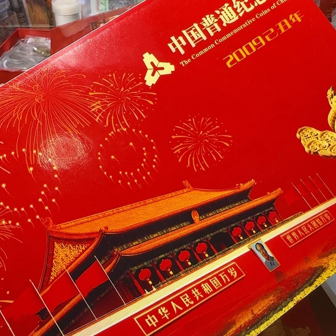 2009年纪念币年册福利