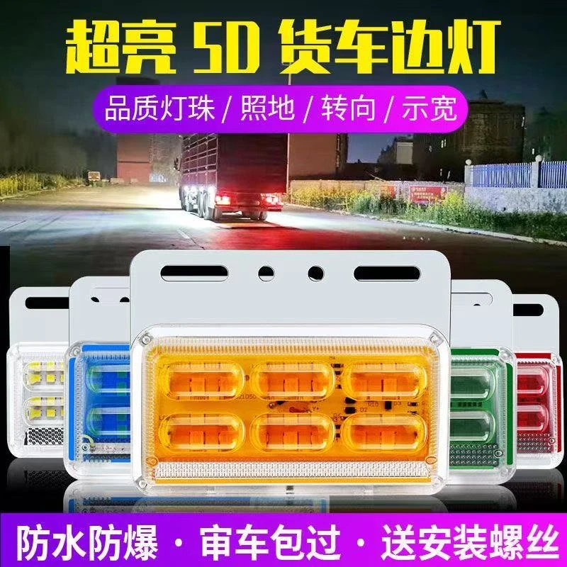 大货车边灯警示挂车边灯24V防水超亮汽车LED侧灯照地腰灯挂车灯
