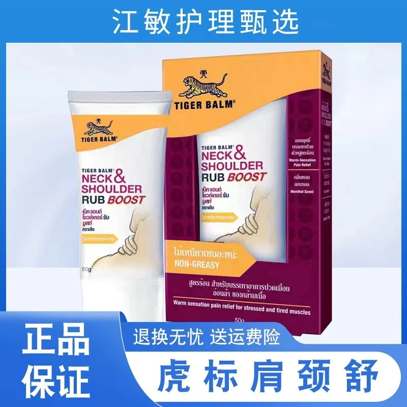 虎标肩颈舒泰国原装进口肩颈霜拉伤扭伤涂抹式舒缓清凉膏加强版