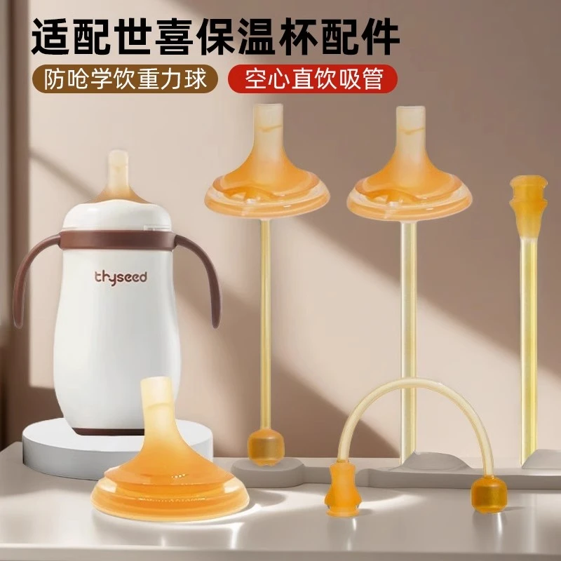 适配世喜水杯配件小月龄保温杯吸管嘴大宝宝专用直饮孔吸嘴直吸管
