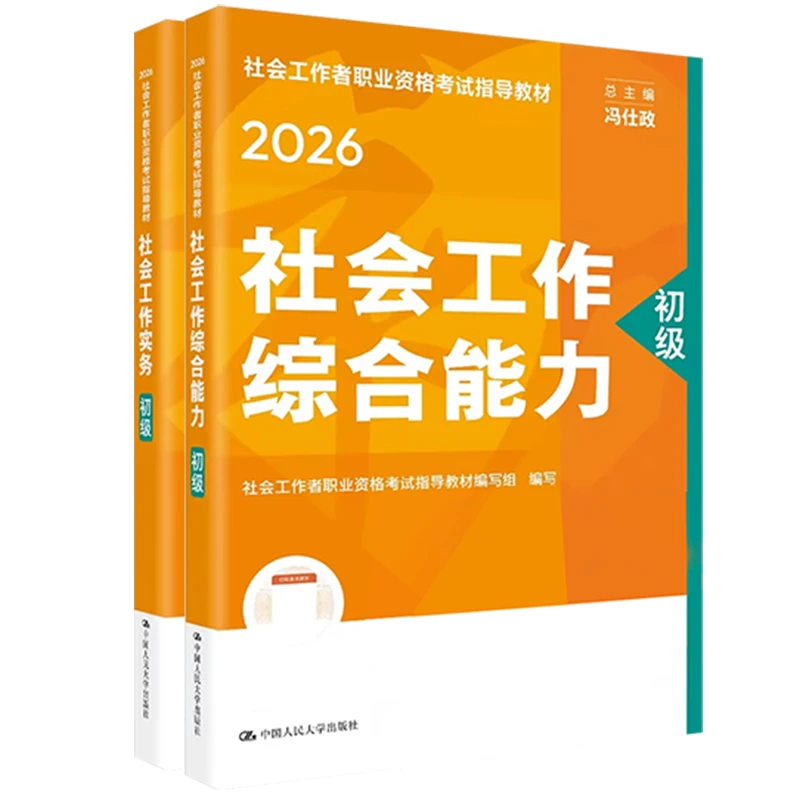 【人大版】2026社会工作者职业资格考试正版指导教材