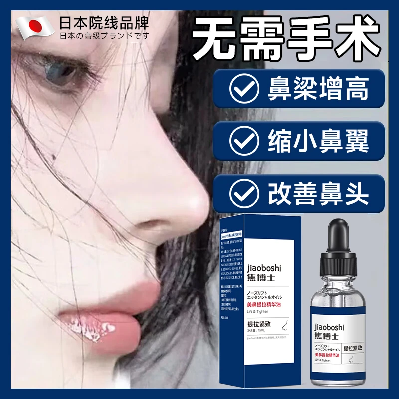 【鼻子翘挺】美鼻营养精油增高鼻梁神器自然鼻子鼻孔鼻翼立体精华液