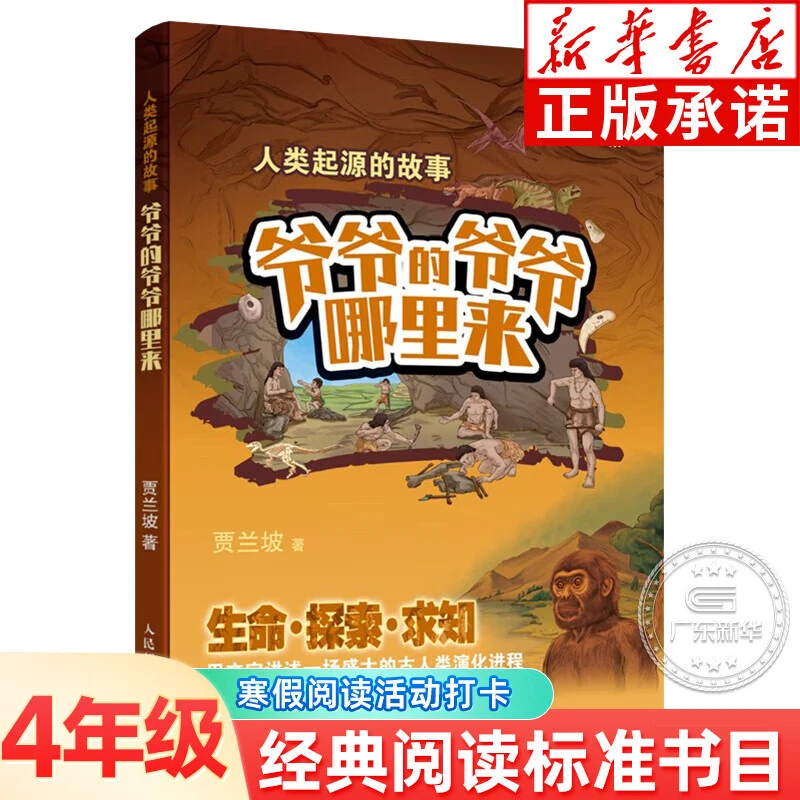 人类起源的故事:爷爷的爷爷哪里来 寒假经典阅读标准书目 四年级