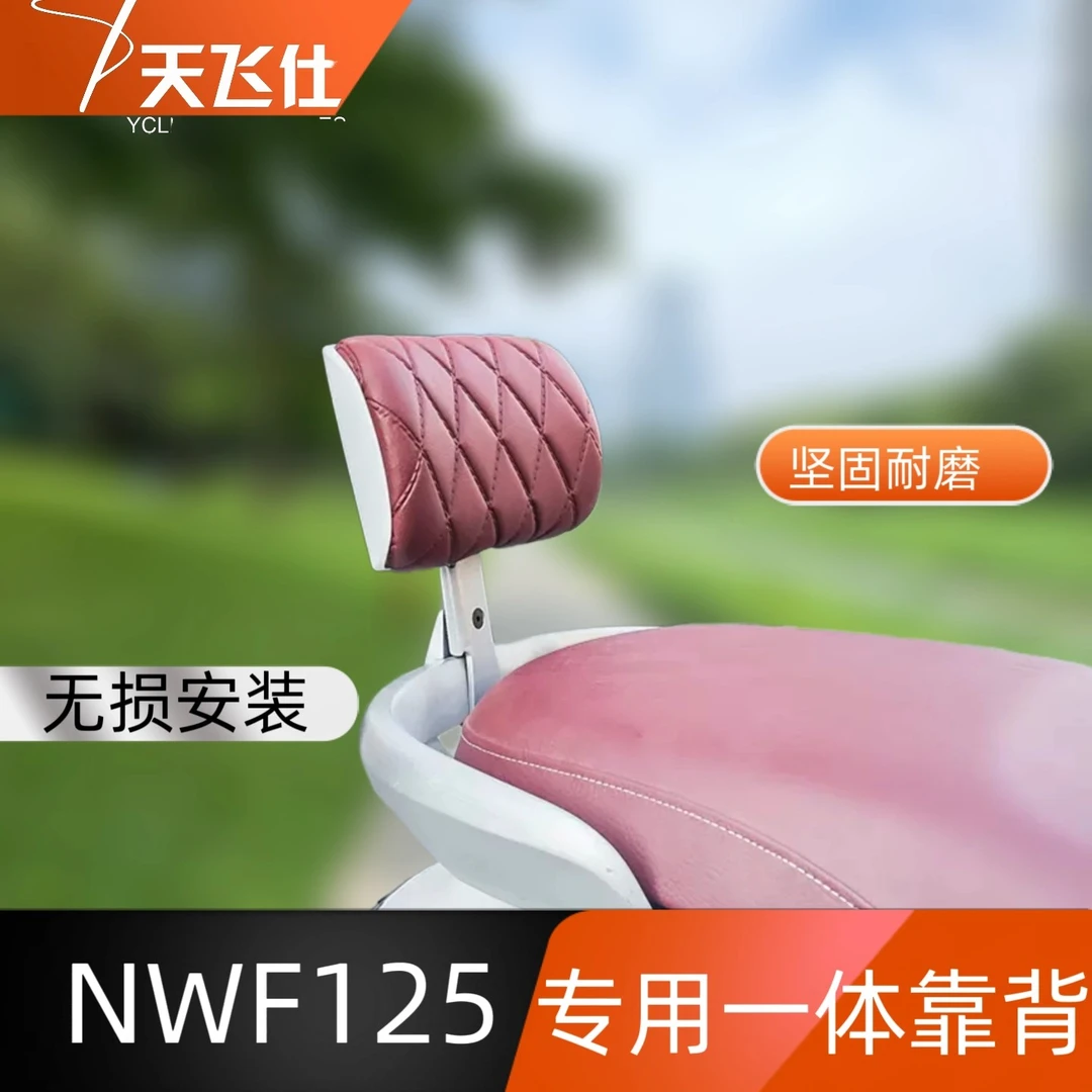 适用五羊本田NW F125专用一体支架后靠背NWF125后座靠垫腰靠配件