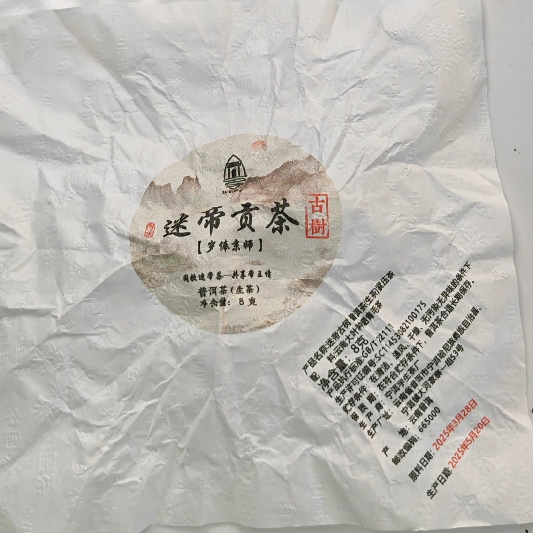 2025春【迷帝贡茶·8号·生茶·古树】紧压龙珠（10颗）-12月16日【14】