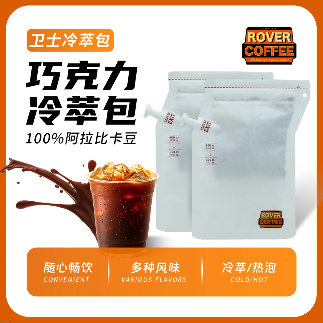 卫士街头咖啡——巧克力冷萃包