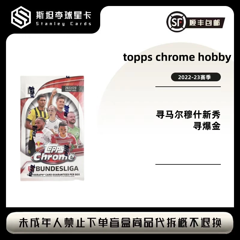 【topps】2022-23 德甲 TC chrome hobby 足球球星卡盲盒 （代拆）