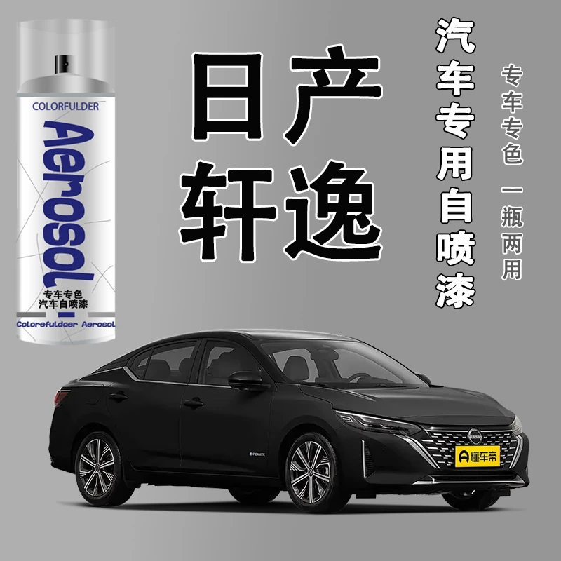 【59】.轩逸自喷漆专车专用漆面破损划痕曜石黑钛空金珍珠白修复漆