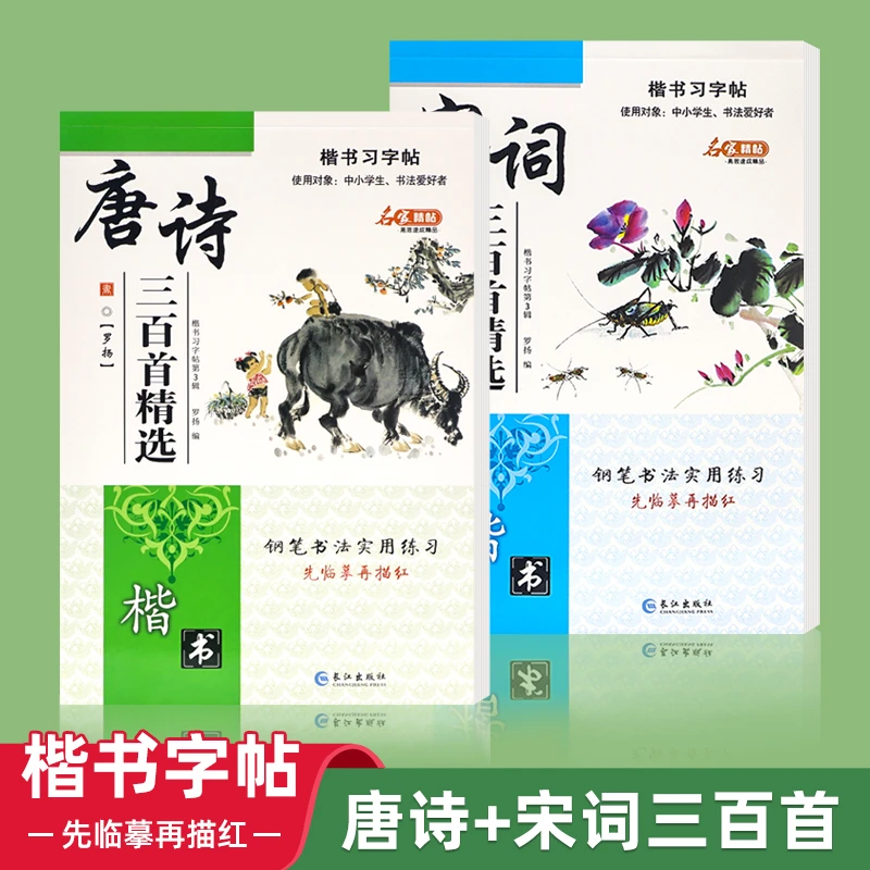 唐诗三百首练字帖正楷书临摹纸常用字写字本中小学生古诗词描红本