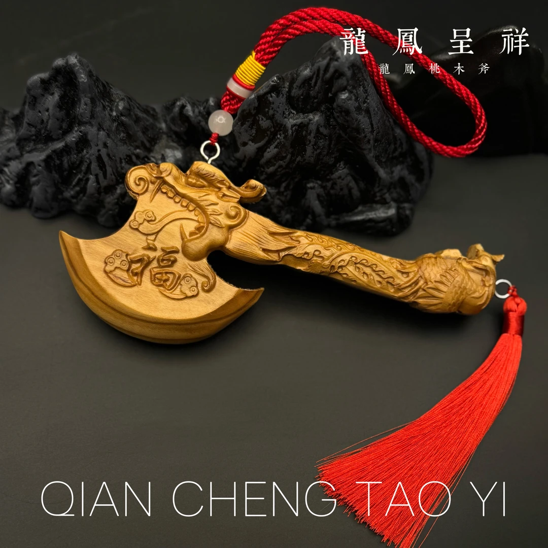 泰山肥城【桃木斧 · 龙凤呈祥】挂件丨客厅丨乔迁丨结婚 龙头斧雕刻