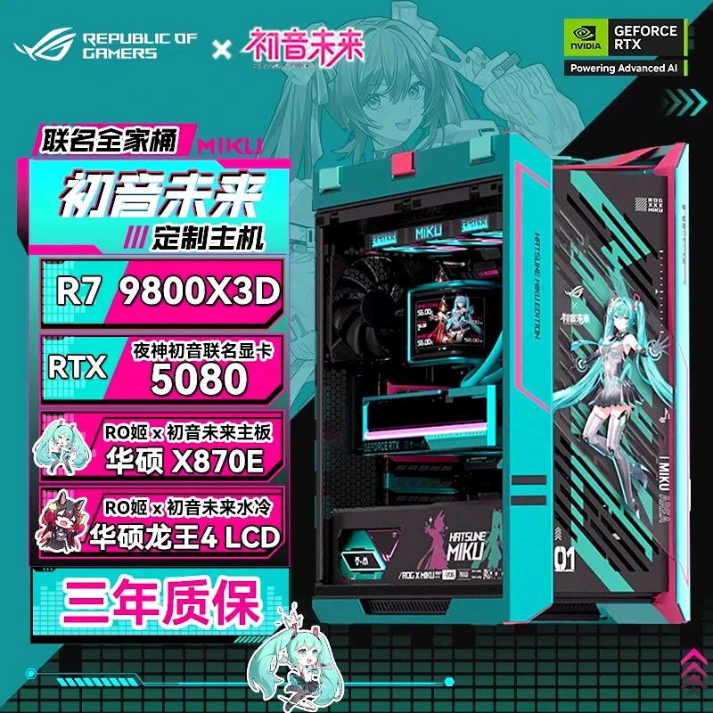 华硕RO姬&初音未来联名全家桶AMD 9800X3D/5080 O16G/48G台式整机