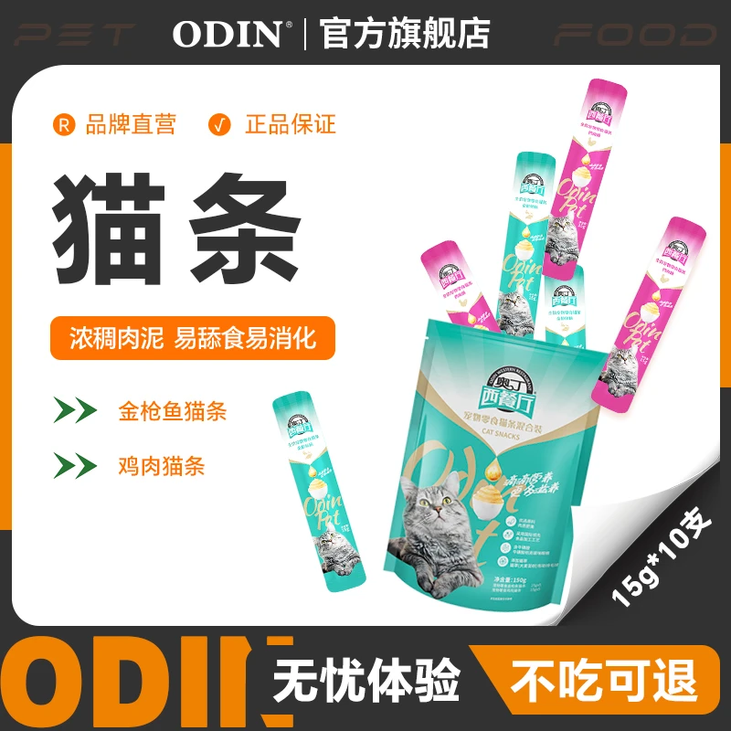 奥丁西餐厅猫条猫咪零食鸡肉鱼肉味幼成猫奖励互动猫条150g