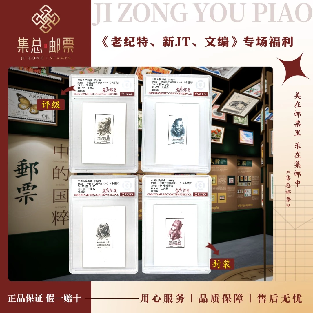 【集总邮票】 老纪特纪33M  科学家（小型张） 中钱国信98分评级邮票