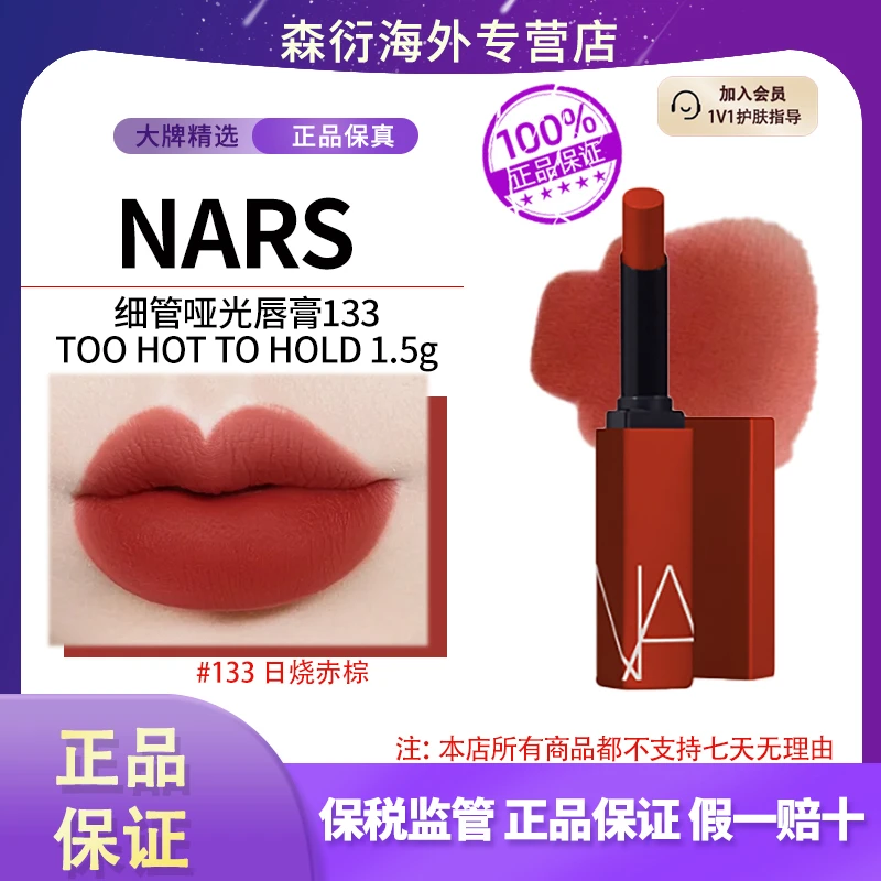 NARS/娜斯细管哑光口红133#1.5g日烧赤棕柔雾持久国际效期至28.1