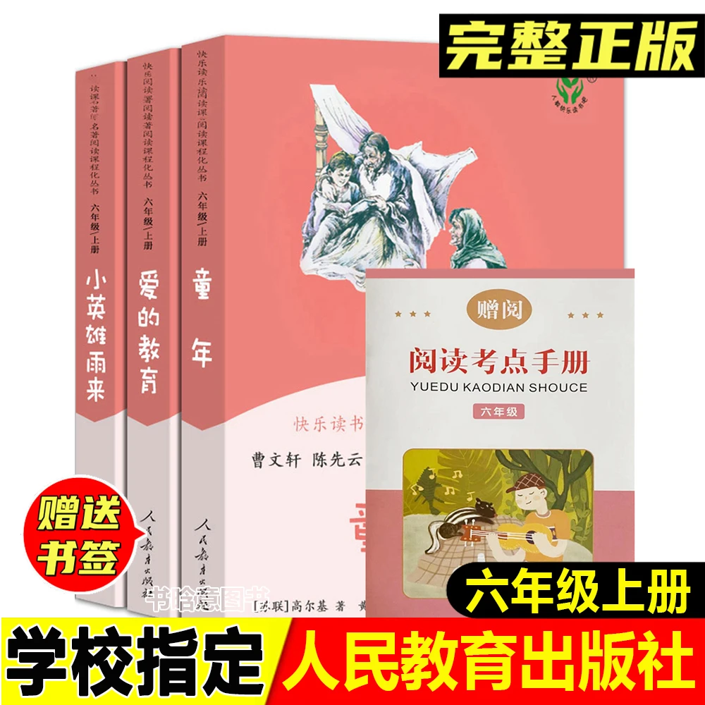 正版童年爱的教育小英雄雨来人民教育出版社六年级上册快乐读书吧