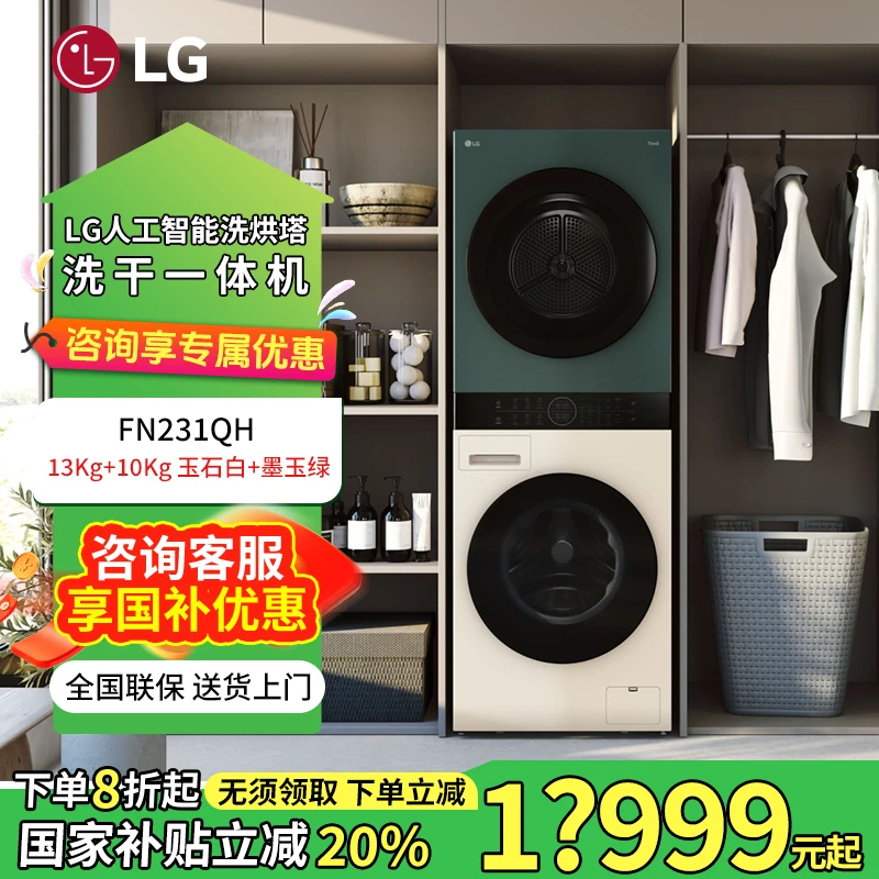 LG.洗烘塔 拼色洗烘一体机13KG+10KG一体式外观设计洗衣机FN231QH