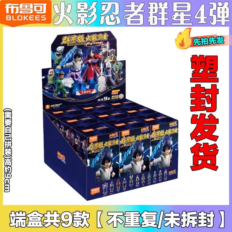 【直播间代拆】布鲁可火影忍者群星版第四弹忍者之心拼装盲盒