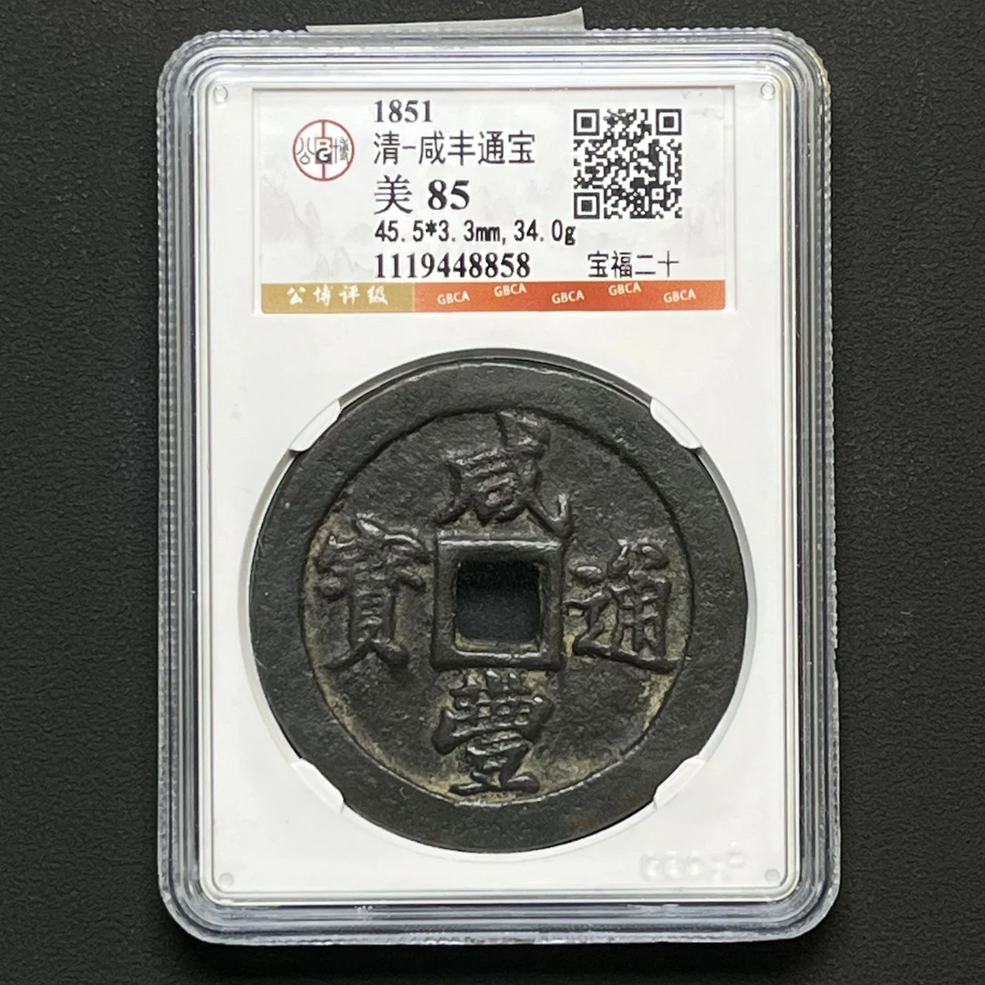 Z.21 清代 咸丰通宝 宝福二十 公博评级85分 1119448858 Z