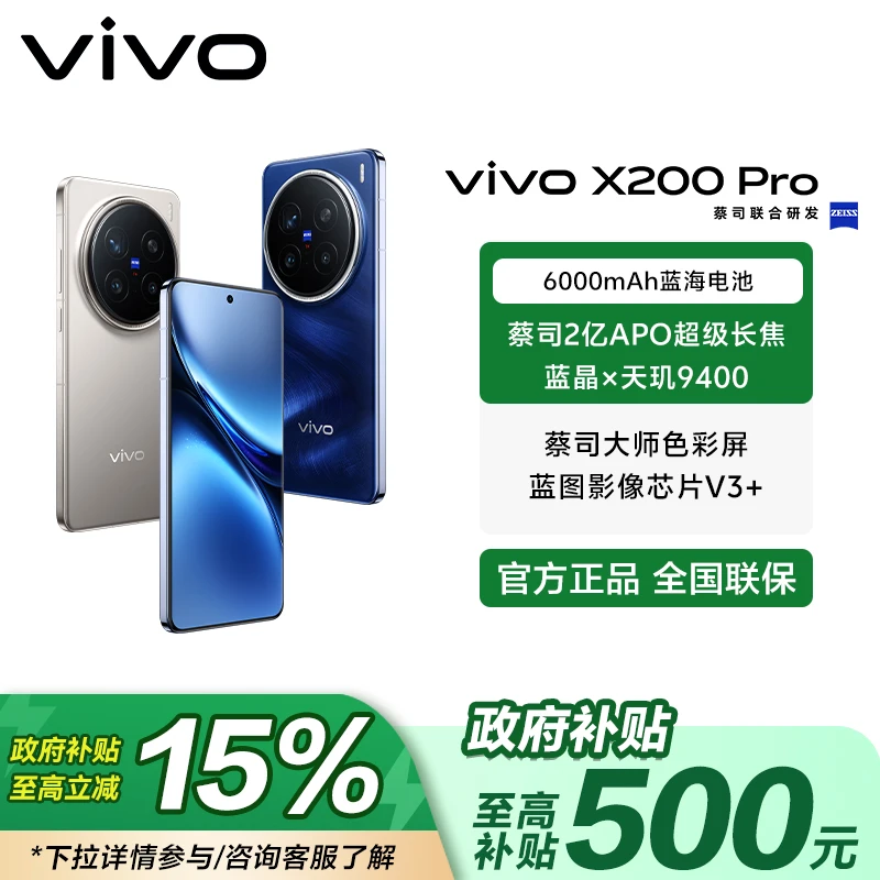 【国家补贴-无赠品】X200 Pro 蔡司2亿APO超级长焦天玑9400 手机