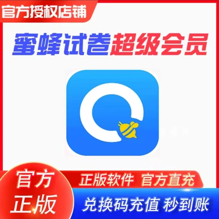 蜜蜂试卷高级会员/超级会员15月/18元/4年/6年【拍完找客服兑换码】