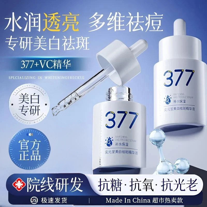 【院线研发】377美白精华液淡斑去黄保湿提亮肤色抗氧化护肤正品牌